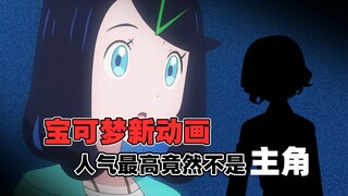 纳尼？宝可梦新动画人气最高的不是主角，而是他？