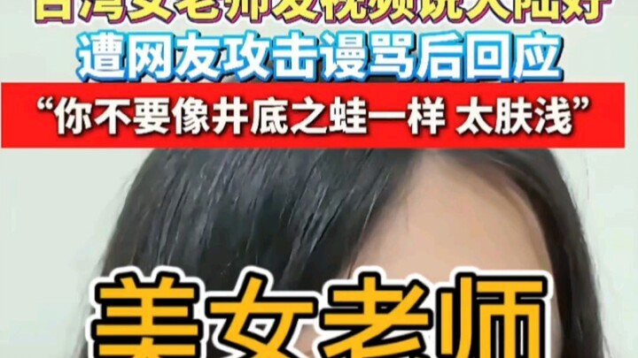 Cô giáo xinh đẹp ở tỉnh Đài Loan thật cứng cỏi! Nữ giáo viên Đài Loan đăng video khen đại lục tốt, b