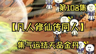 【凡人修仙传同人】第108集丨集气运结天品金丹