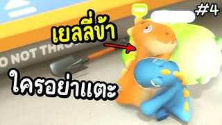 เยลลี่ข้าใครอย่าแตะ | party animals #4