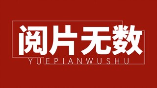 是时候说再见了！