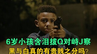 طفلٌ في السادسة من عمره يبكي ويوجه مسدسًا لضابط شرطة. هل هناك حقًا تمييز بين الأسود والأبيض؟ "الكراه