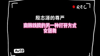 I won’t let you guys miss watching Yoon Shi-yoon’s dance! South Korea’s hip-shaking king, Yoon Shi-y