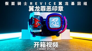 Standing by! 假面骑士Revice DX 翼龙罪恶印章【开箱视频】