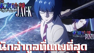 สรุปเนื้อเรื่อง!!! Tokyo Ghoul โตเกียวกูล Jack Pinto (ภาค25)