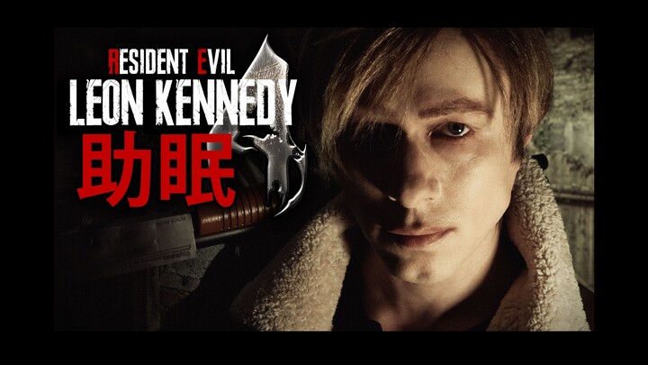 【Jim Bantu Tidur】Pria Jahat Leon Menyelamatkan Anda – Resident Evil 4 Remake