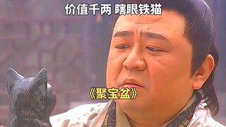 用十两银子买下的瞎眼铁猫，没想到竟值五千两白银《聚宝盆》