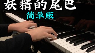 【钢琴】《妖精的尾巴》主题曲 简单版