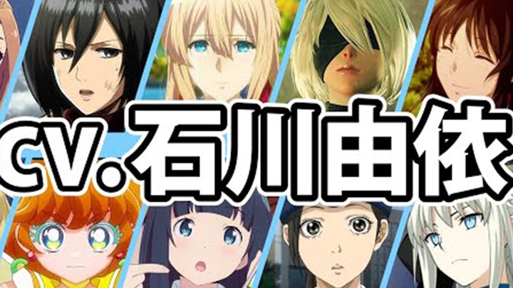 【搬运】声优石川由依配音的那些角色声音对比！