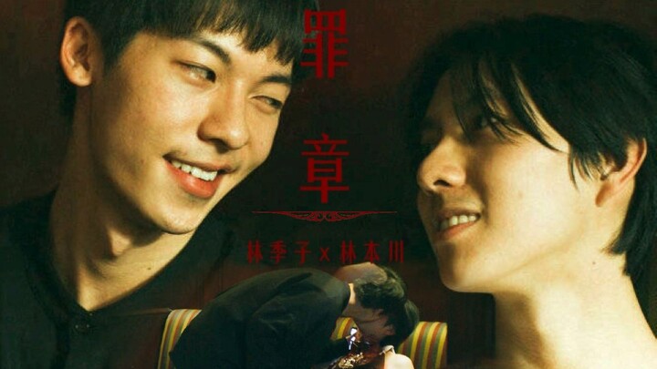 【罪章|残像|罪梦者】林季子×林本川|兄弟凄美爱情 2019最痛意难平