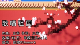 【红石音乐】《歌唱祖国》 —— 热烈祖国71周年诞辰