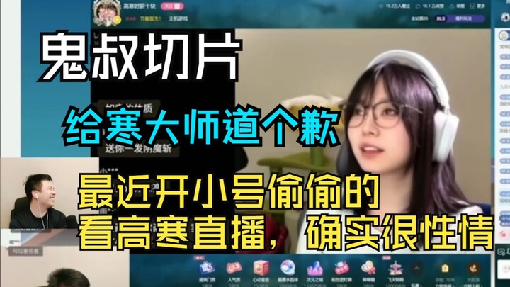 【Quỷ Thúc Thục】Quỷ Thúc xem Cao Hàn, xem Quỷ Thúc xem Cao Hàn, livestream Matryoshka cắt ghép: Lại b