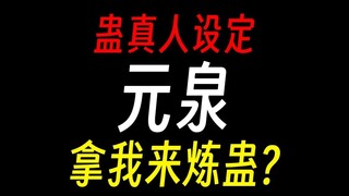 【蛊真人】元泉：天元宝莲，启动！