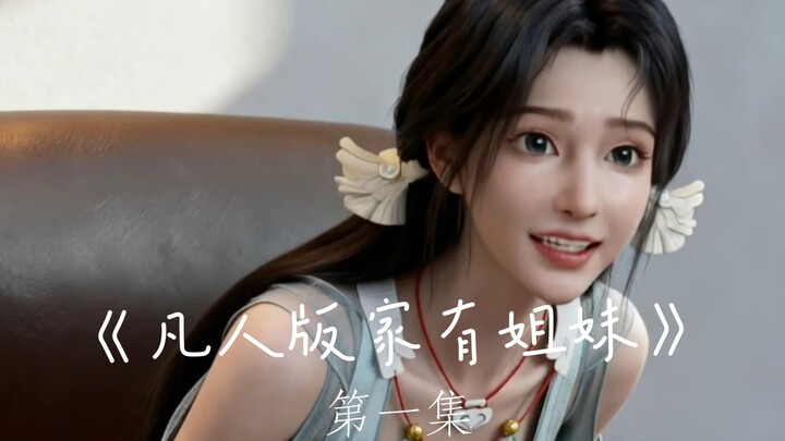 Did Song Yu learn to be abstract? A parody of “Cultivation of the Immortal” – Episode 1 of “Family w