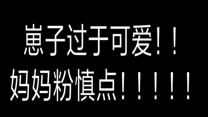 【Châu Thâm】Con cưng đáng yêu quá, fan mẹ nhớ cẩn thận nhá！！！！！