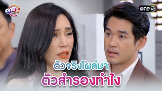 ตัวจริงโผล่มา ตัวสำรองทำไง | Highlight 3หนุ่ม3มุมx2 2021  oneมาราธอน | one31