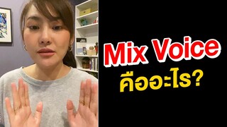 เสียง Mix คืออะไร ไปฟังคำตอบกัน ชัดๆ !! Mix Registers