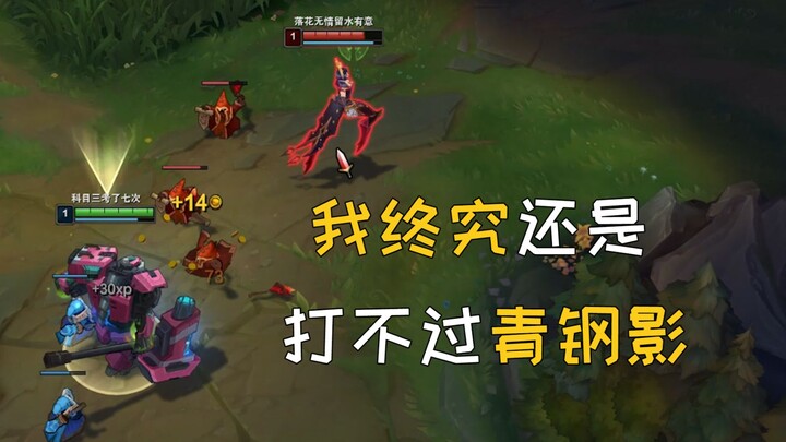 我终究还是打不过青钢影