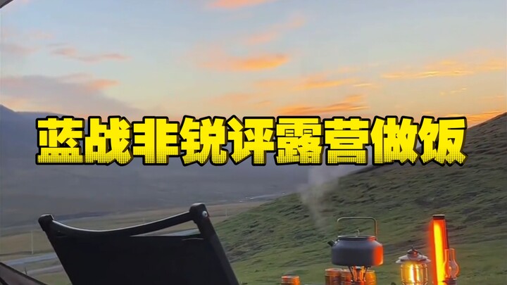หลันจ้านเฟย: การตั้งแคมป์แล้วทำอาหารมันช่างไร้สาระ ทั้งยุ่งยากและเสียเวลาเล่น พักผ่อนก็ไม่ดี ส่งผลต่