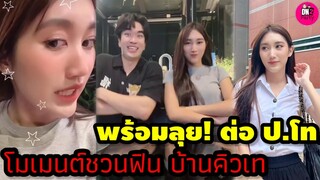 พร้อมลุยต่อ! "เบส คำสิงห์" ต่อ ป.โท โมเมนต์ชวนฟิน ถ่ายคลิปที่บ้านคิวเท #เบสรักษ์วนีย์