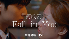 【中字】河成云 - Fall in You(韩剧女神降临 OST)