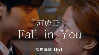 【中字】河成云 - Fall in You（韩剧女神降临 OST）
