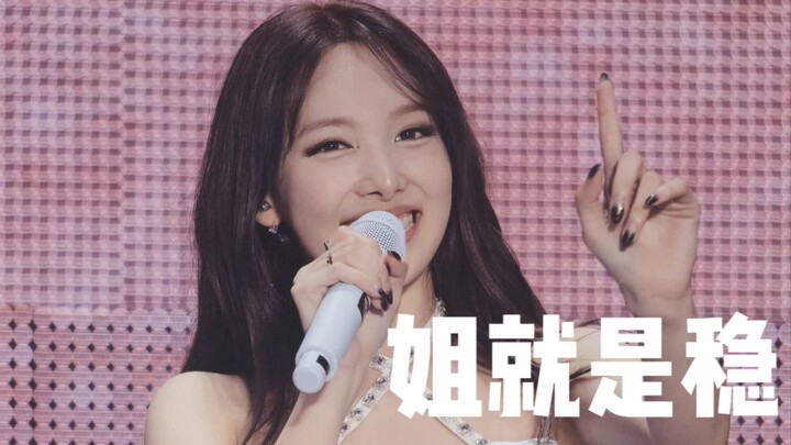 一个字稳！姐就是稳的代名词，JYP唯一王牌ACE，就是瓶女一！热曲连跳，高音永不缺席，状态永不掉链！TWICE - Heart Shaker 林娜琏消音 cut