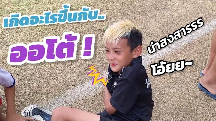 เกิดอะไรขึ้นกับออโต้ !