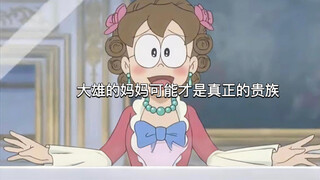 大雄的妈妈可能才是真正的贵族