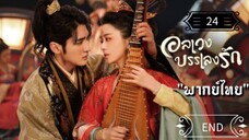 ᎬᏢ.24 อลเวงบรรเลงรัก "พากย์ไทย" END