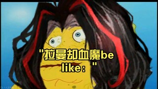 拉曼却血魔be like：