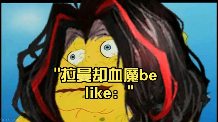 拉曼却血魔be like：