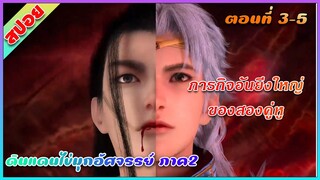 [สปอย] | (ดินแดนไข่มุกอัศจรรย์ ภาค2) ภารกิจอันยิ่งใหญ่ของสองคู่หู | ตอนที่ 3-5 | อนิเมะจีน