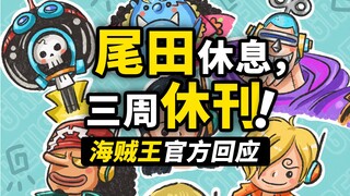 尾田：我休息了！！ 海贼王官方正式回应“休刊三周”