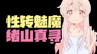 【次元谈】绪山真寻