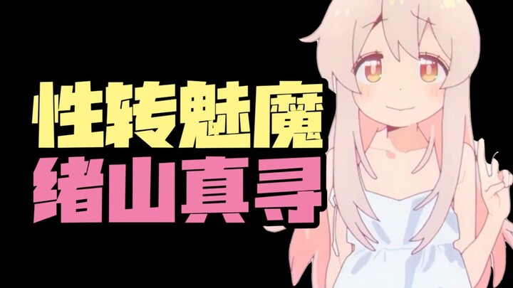 【次元谈】绪山真寻