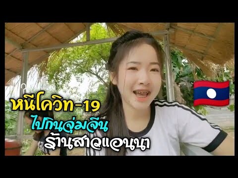 น้องลิดา​ หนีโควิท19​ ไปบุกร้านน้องแอนนา