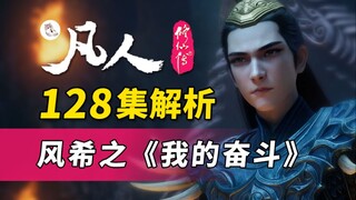 原来你真是风大善人！《凡人修仙传》128集解析