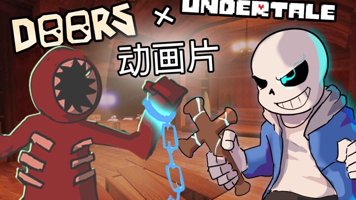 SANS对决FIGURE【DOORS的动画为Undertale】