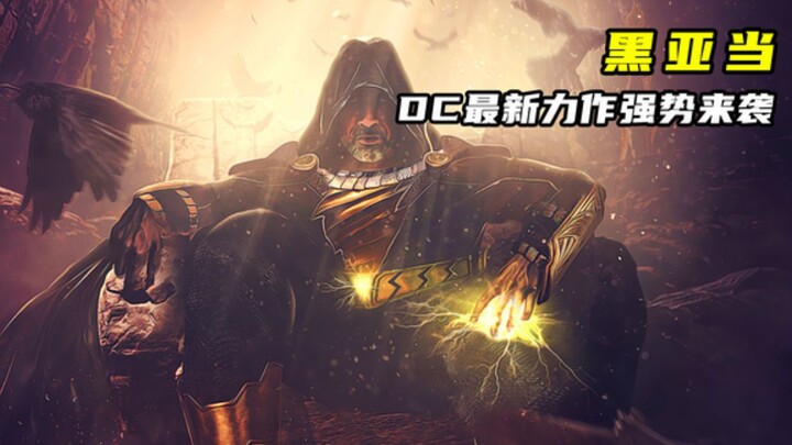 DC最新力作！强森主演《黑亚当》！顶级特效加上顶级演员