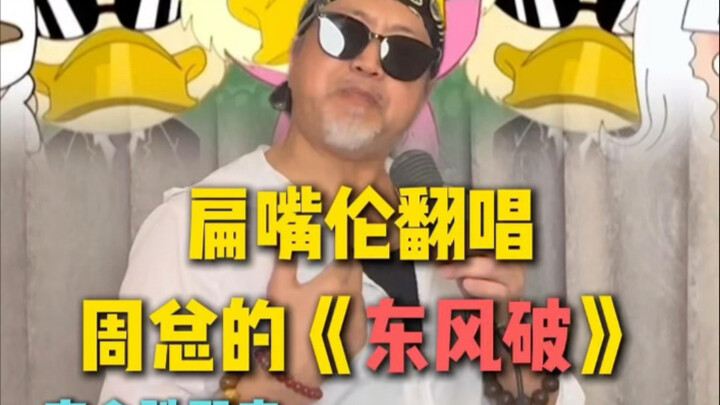 青春不单单只有周杰伦还有....#东风破 #周杰伦不单单住在青春里 #音乐就要这样玩#扁嘴伦【高全胜】