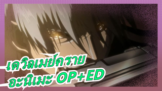 เดวิลเมย์คราย| อะนิเมะ OP+ED