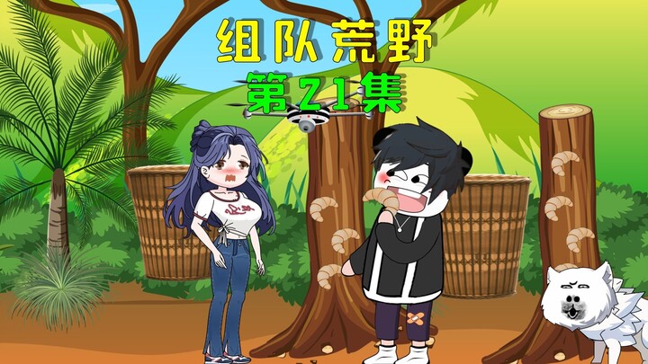 双人组队荒野求生，我生吃蠕虫惊呆众人