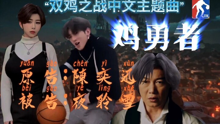 «الديك البطل» — الأغنية الرئيسية بالصينية لمعركة الديوك المزدوجة، من قال إن الديك الذي لا يقلى المعك