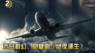 【长工】世界末日一群人驾驶飞机来躲避太阳的辐射《绝夜逢生》第2期