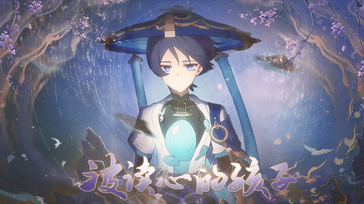 【流浪者生贺单品】被读心的孩子