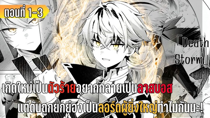 มังงะ| เกิดใหม่เป็นตัวร้ายอยากกลายเป็นลาสบอสดันถูกยกย่องเป็นลอร์ดผู้ยิ่งใหญ่ ทำไมกันนะ! | ตอนที่ 1-3