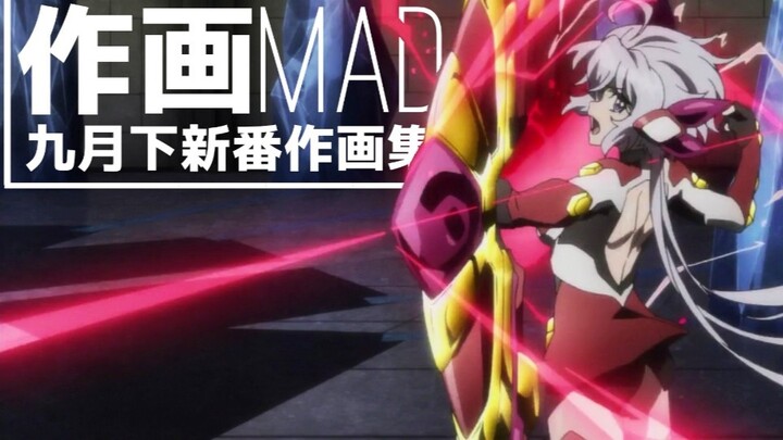 【MAD】A collection of wonderful paintings for the new anime in the second half of September