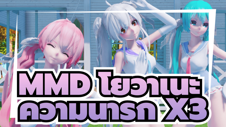 MMD โยวาเนะ ฮาคุ / แดนซ์] ความน่ารัก X3 และความสุข X3~