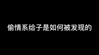 【佑灰】偷情系给子是怎么被发现的